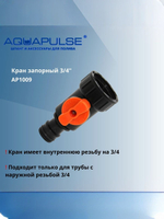 Универсальный комплект для подключения/соединения полива 3/4 - Aquapulse