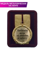 Медаль подарочная "Любимой жене за любовь и заботу"