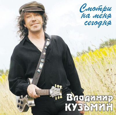 Владимир Кузьмин — Смотри На Меня Сегодня (LP)