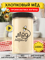Мёд натуральный хлопковый, 1000 г