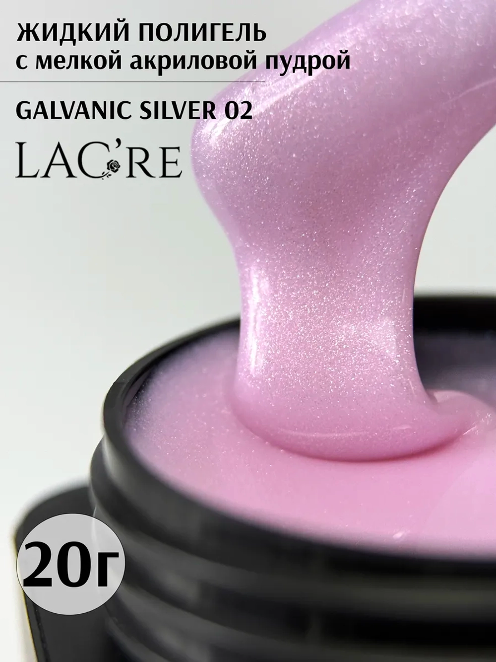 Жидкий полигель для ногтей Galvanic Silver 02