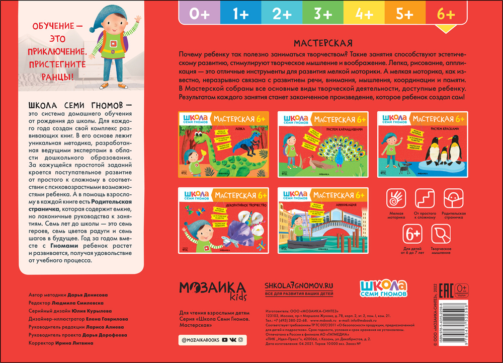 Школа Семи Гномов. Мастерская. Лепка  6+