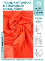 Ткань курточная Мембрана 5000/5000 Оранжевая
