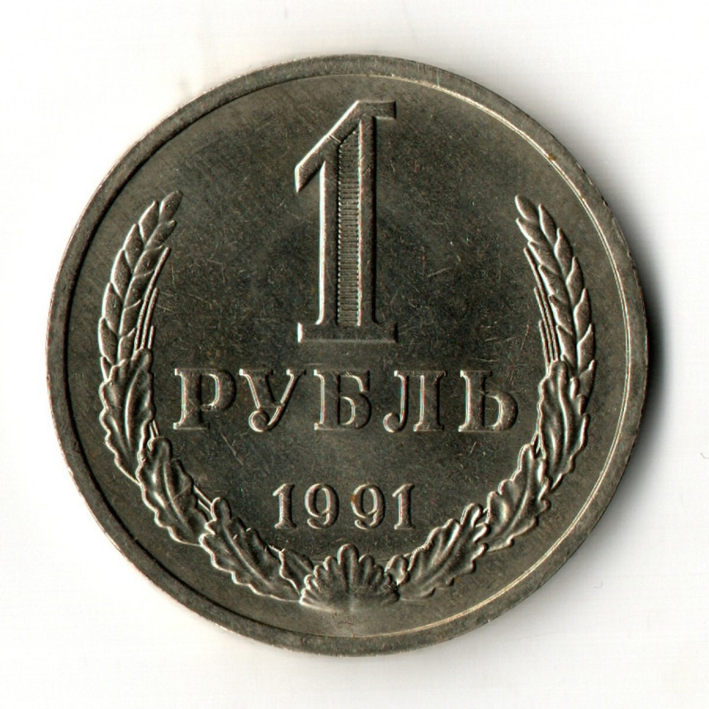 1 рубль 1991 год М - штемпельный блеск