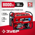 Генератор бензиновый с электростартером 8000 Вт 220В ЗУБР СБ-8000Е