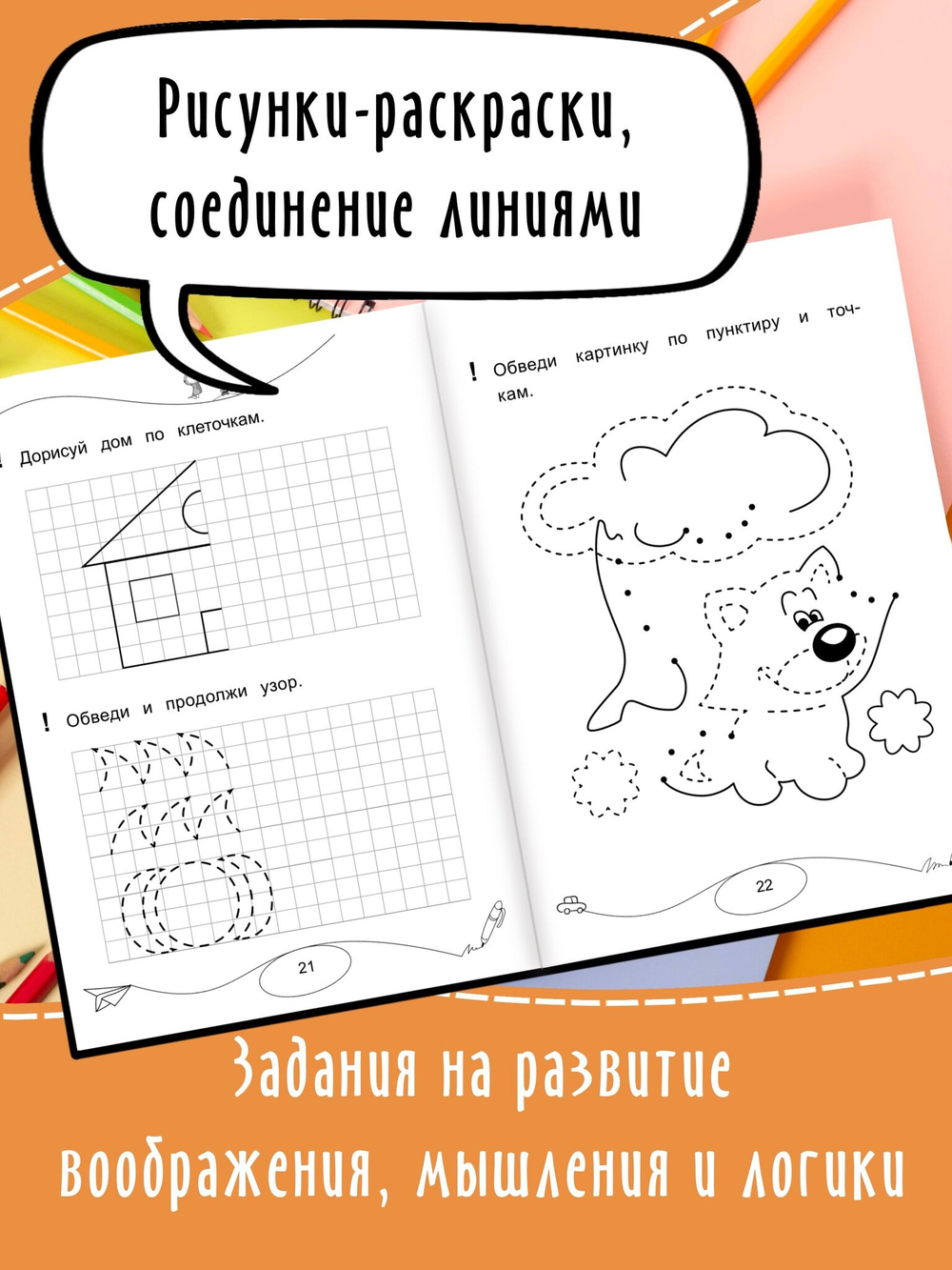 Учусь писать по точкам и клеточкам. Пропись. Дошколята
