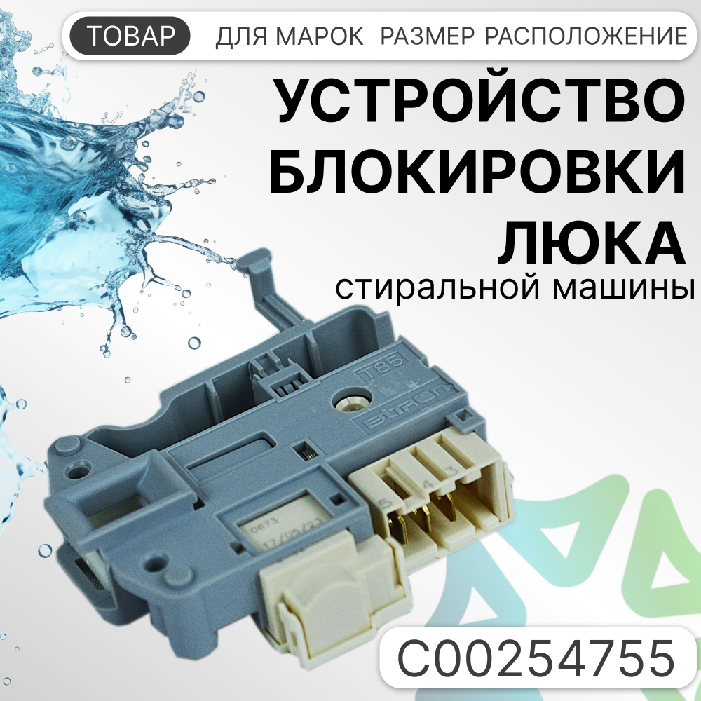 УБЛ СМА для стиральной машины Indesit C00254755