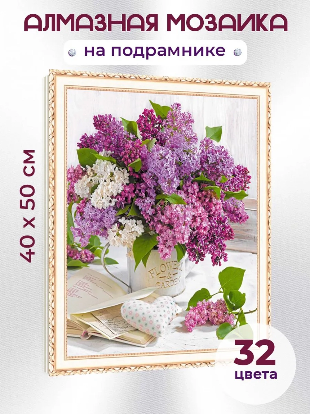 Алмазная мозаика на подрамнике Сирень 40х50