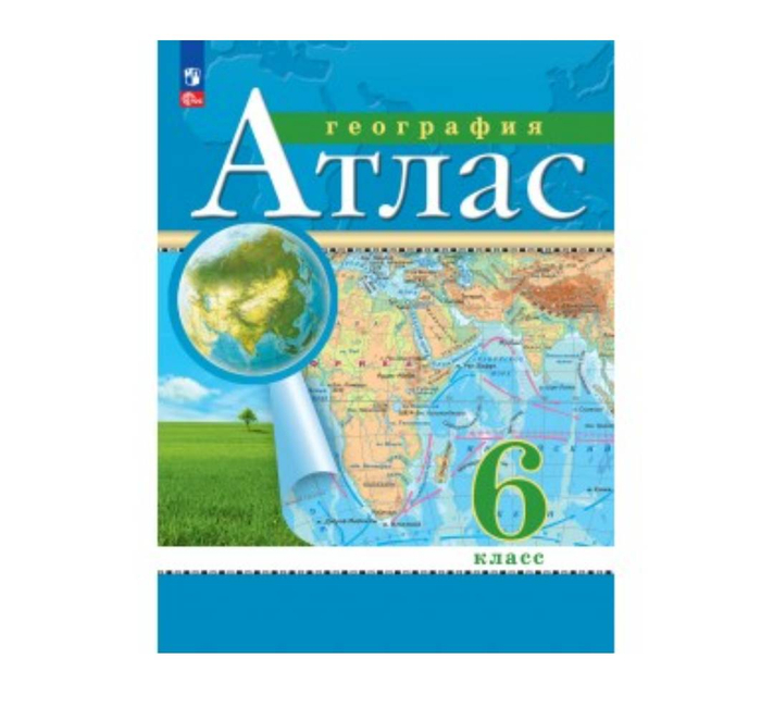 Атлас Просвещение ФГОС, 6 класс, География, драфа
