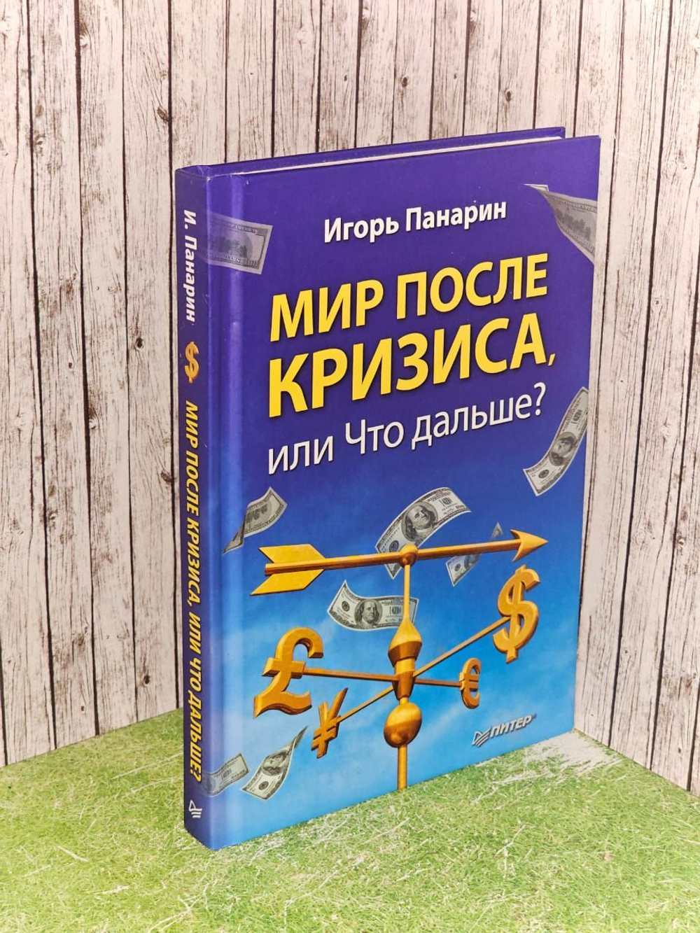 Мир после кризиса, или Что дальше? Панарин Игорь Николаевич