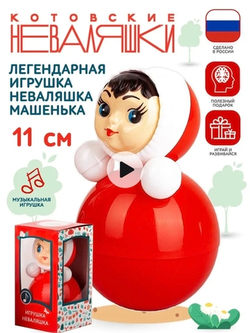 Неваляшка музыкальная для малышей игрушка качалка кукла Маша