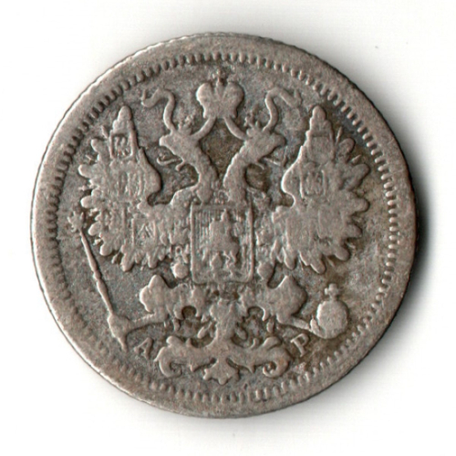 15 копеек 1905 год - СПБ - АР - Николай II