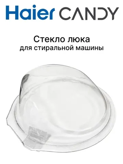 Стекло люка для стиральной машины 0530067253