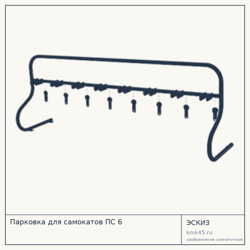 Парковка для самокатов ПС 6