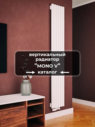 Вертикальные радиаторы Axxinot Mono V