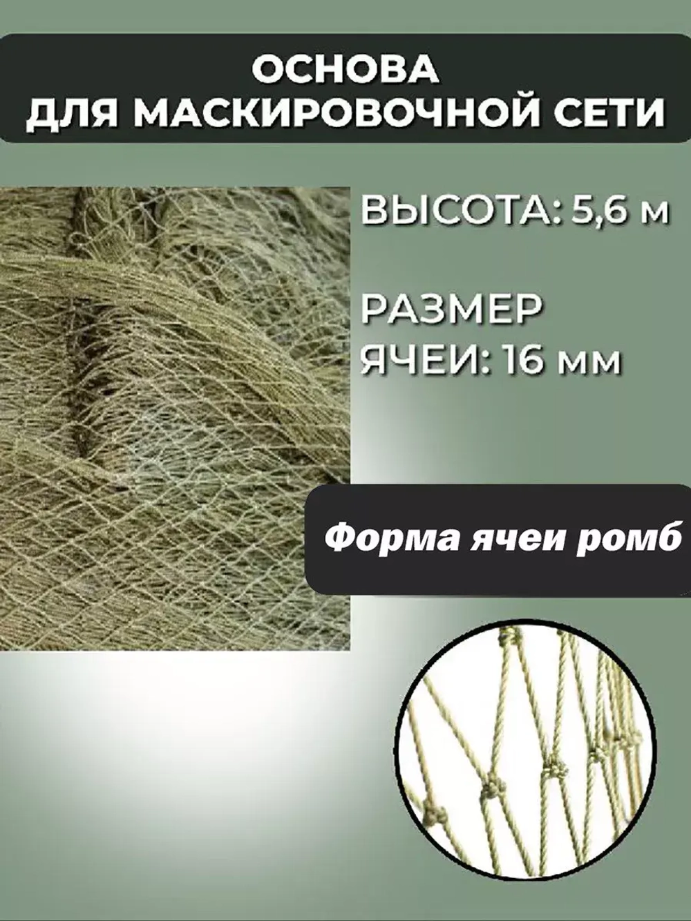 Основа для маскировочной сети ячея 16 мм, высота 5.6 м