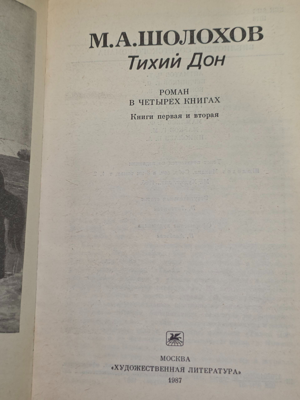 Книга "Тихий Дон", Книга 1 и 2, Михаил Шолохов, 1987г.
