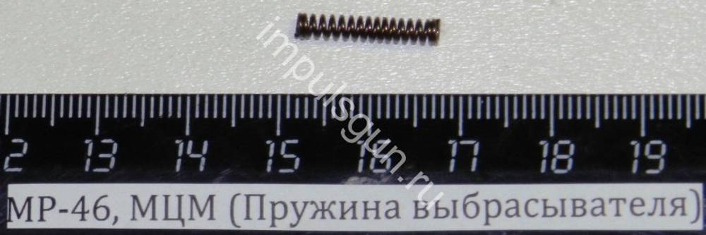 МР-46, МЦМ (Пружина выбрасывателя) 43719