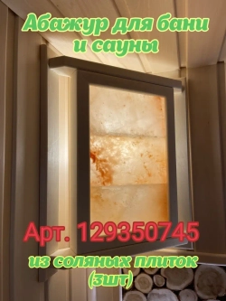 Соляной брекет для бани и сауны 5шт