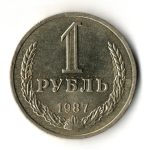 1 рубль 1987 год - штемпельный блеск