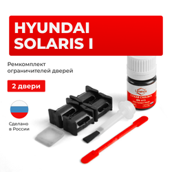 Ремкомплект ограничителей дверей Hyundai SOLARIS (I) RB (2 двери, тип 10) 2011-2017
