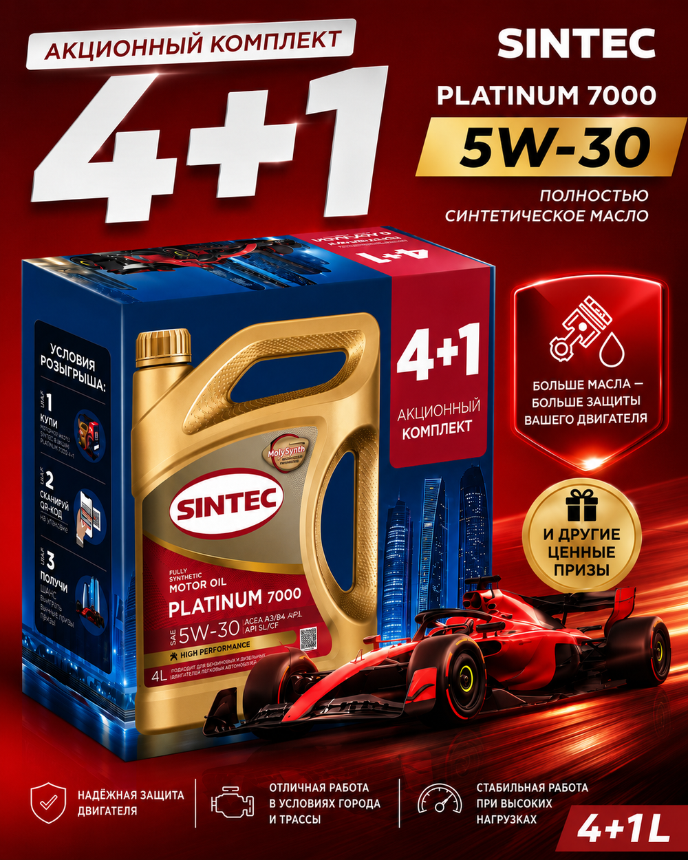 Масло моторное Sintec Platinum 7000 5W-30 синтетическое АКЦИЯ 4л+1л 600223