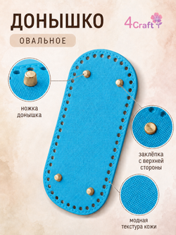 Донышко для вязания сумки и корзинки (овал, 10*22, голубой)/ основание для вязаных крючком сумок
