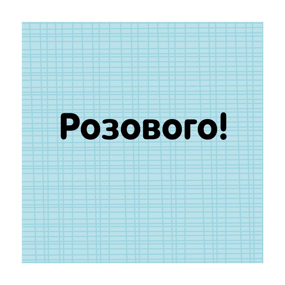 Найди меня. Цвета