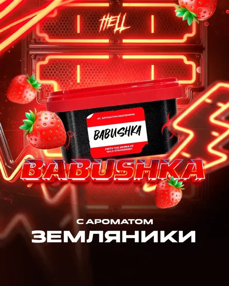 HELL Babushka (Земляника) 200г