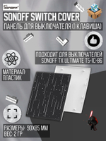 Одноклавишная накладная панель для Sonoff TX ULTIMATE (space)