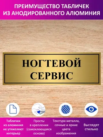 Табличка "Ногтевой сервис".