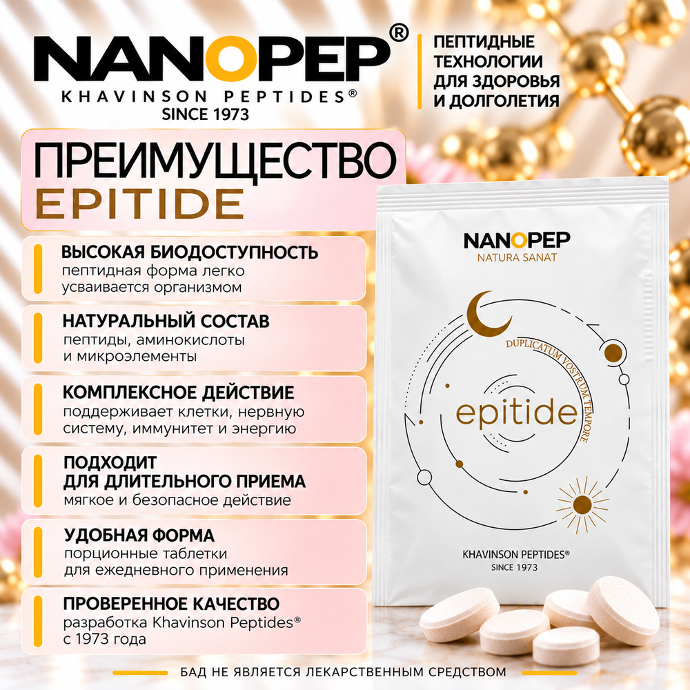 EPITIDE NANOPEP — сочетание эпиталамина, нервоновой кислоты, цинка и селена
