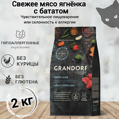 Сухой корм для кошек Grandorf FRESH Cat STERILISED Lamb&Sweet Potato (Свежее мясо ягненка с бататом для стерилизованных кошек) 2 кг.