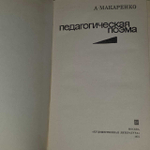 Педагогическая поэма. Макаренко Антон Семенович