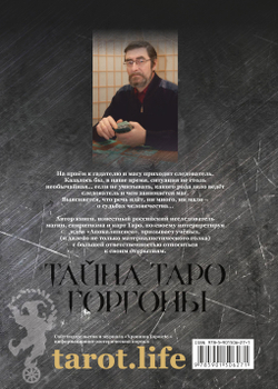 Тайна Таро Горгоны