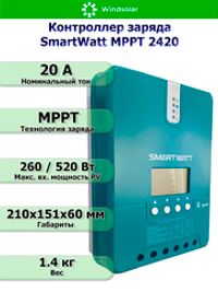 Контроллер заряда SmartWatt MPPT 2420 (20A / 12/24V / 260/520W)