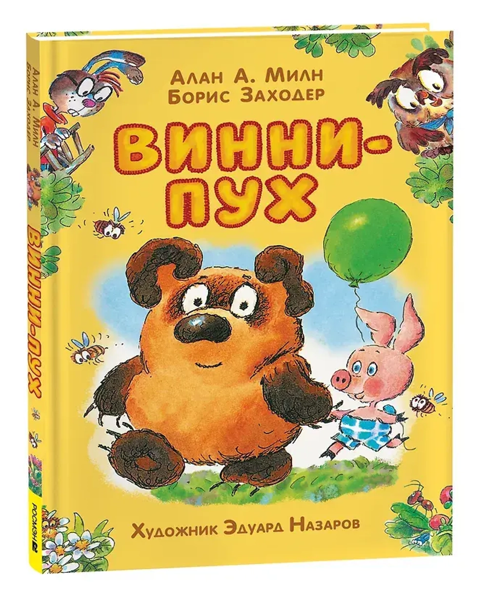 Винни-Пух: сказочная повесть в любимом оформлении