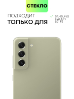 Набор стекол антишпион BROSCORP для Samsung Galaxy S21 FE оптом (арт. SS-S21FE-FSP-GLASS-SPY-SET2)