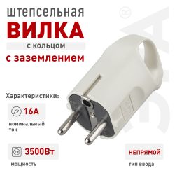 Вилка ЭРА V3 c заземлением 16A с кольцом непрямой ввод белая | Электротовары