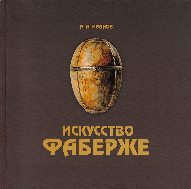Искусство Фаберже