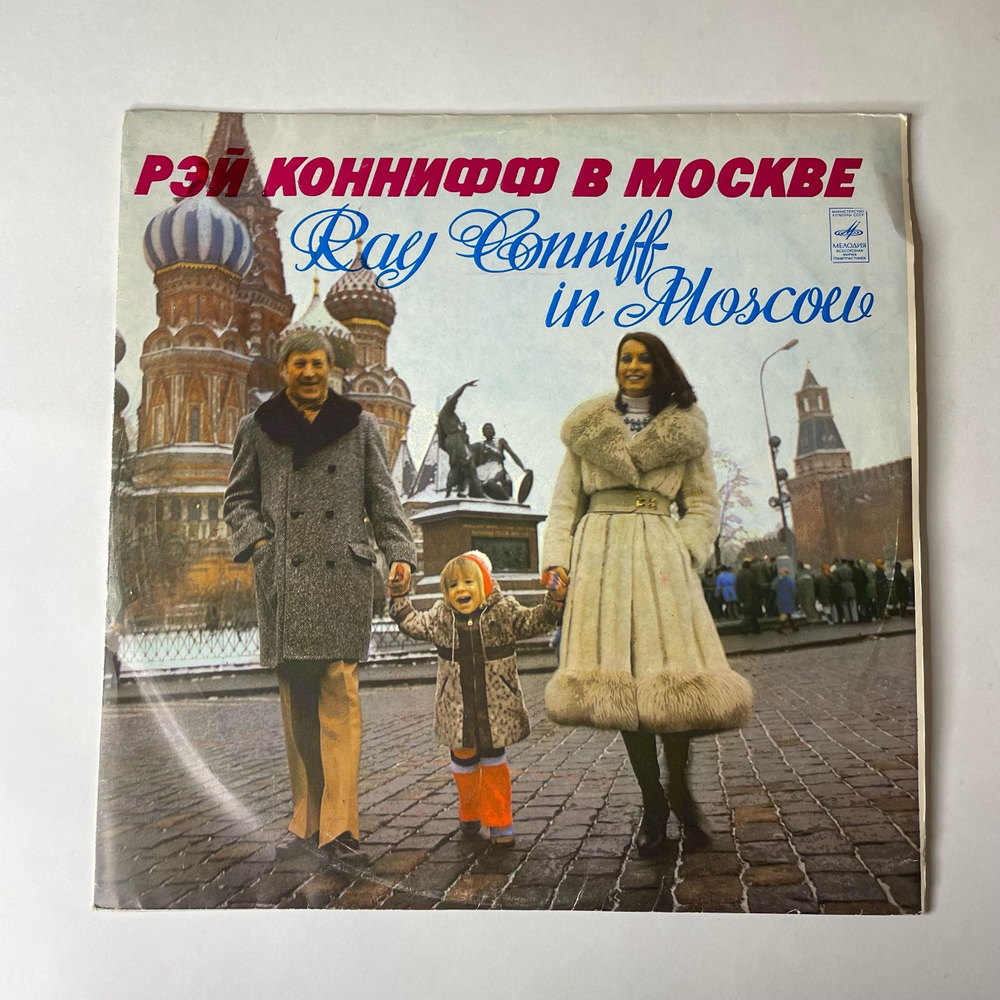 Винтажная виниловая пластинка LP Рэй Коннифф, Ray Conniff In Moscow (СССР 1974)