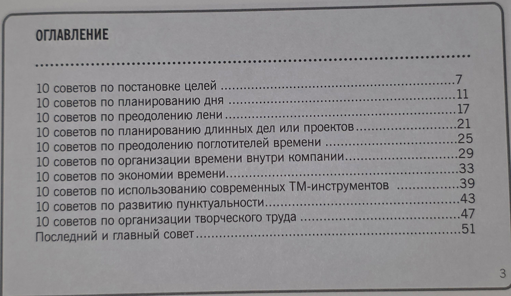 Книга "101 совет по тайм-менеджменту"