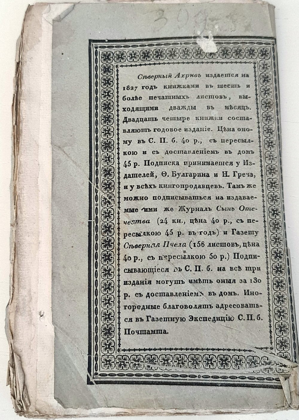 "Северный архив 1826 год. № 1, 2, 11, 13, 23 и 24". 1826 г.