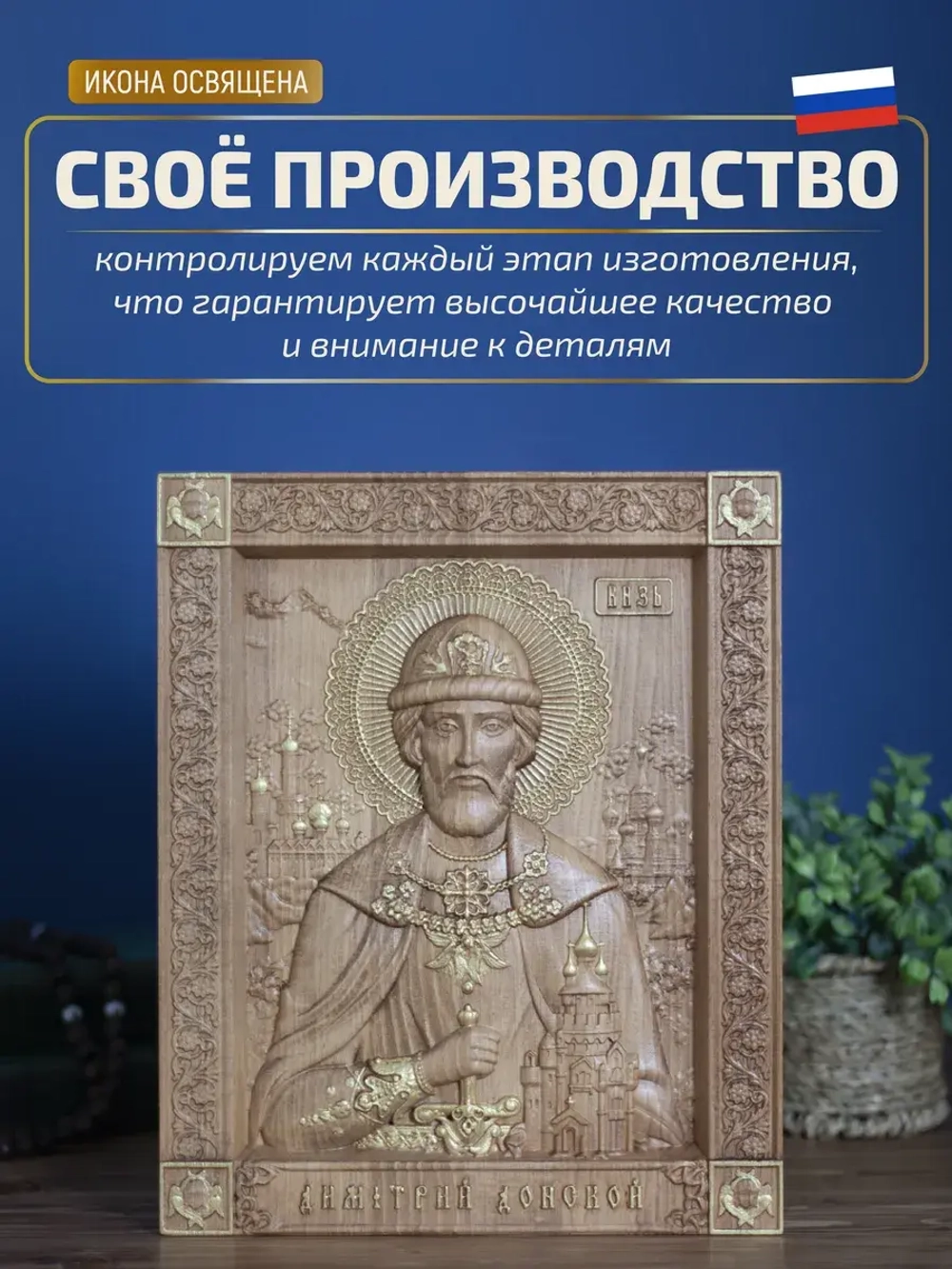 Дмитрий Донской, икона из дерева, 32х26х3,8 см