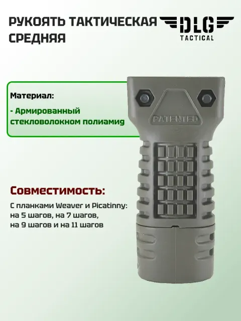 Рукоятка тактическая средняя, DLG Tactical