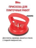 Присоска для плиточных работ Goldblatt G02092