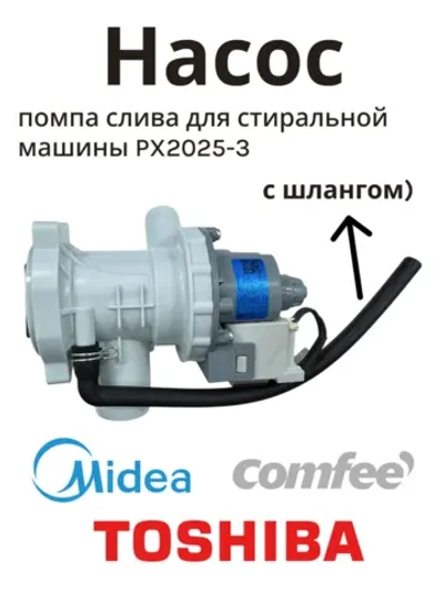 Насос для стиральной машины Midea 11001011002329 (PX2025-3)
