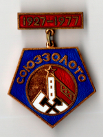 Знак Союззолото 50 лет, 1927-1977 г. Эмаль. Тяжелый. ММД СССР