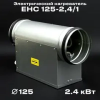 Электрический нагреватель для круглого канала EHC 125-2,4/1