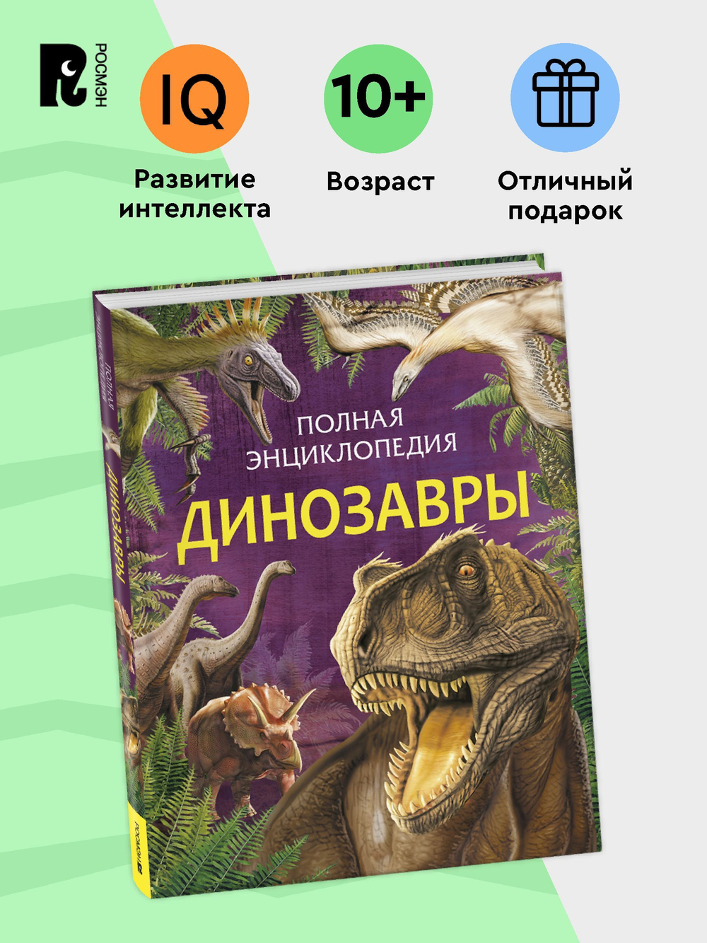 Динозавры. Полная энциклопедия (нов.)